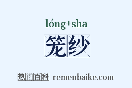 笼纱是什么意思的图片